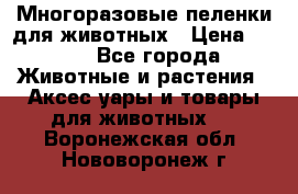 Многоразовые пеленки для животных › Цена ­ 100 - Все города Животные и растения » Аксесcуары и товары для животных   . Воронежская обл.,Нововоронеж г.
